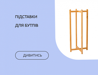 Підставки для бутлів