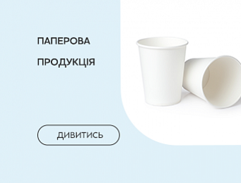 Паперова продукція та вологі серветки