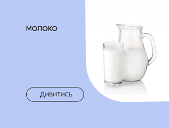Молоко