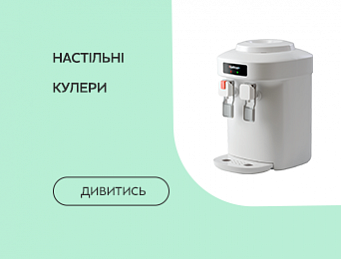 Настільні кулери