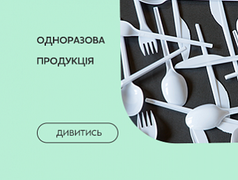 Одноразова продукція