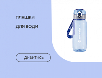 Пляшки для води