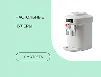 Настільні кулери