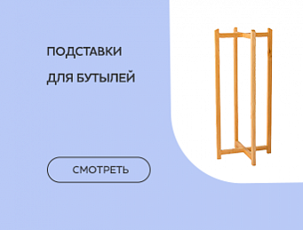 Підставки для бутлів