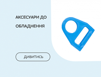 Аксесуари до обладнання
